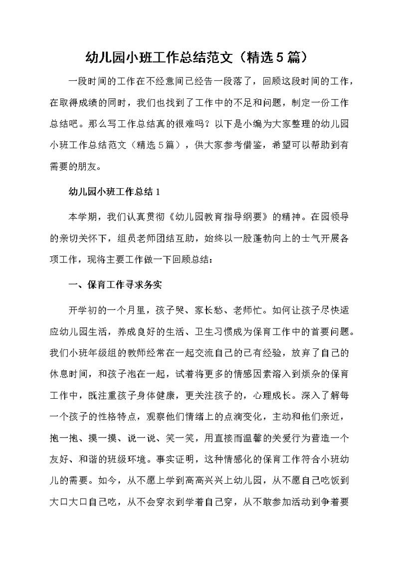 幼儿园小班工作总结范文（精选5篇）