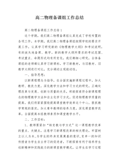 高二物理备课组工作总结.docx