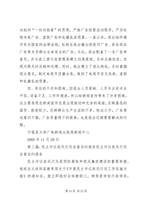 县电力公司民主评议行风自查自纠情况的报告_1.docx