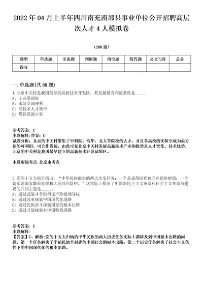 2022年04月上半年四川南充南部县事业单位公开招聘高层次人才4人模拟卷第18期附答案带详解