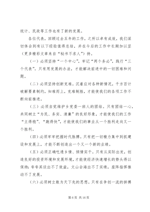 某乡镇党委工作报告 (2).docx