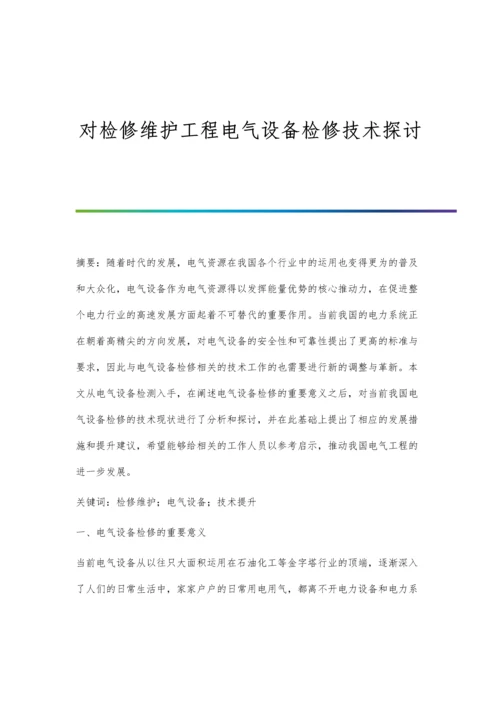 对检修维护工程电气设备检修技术探讨.docx