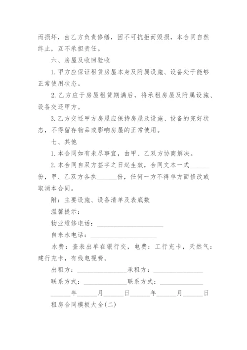 租房合同模板大全_租房合同范本简单版.docx