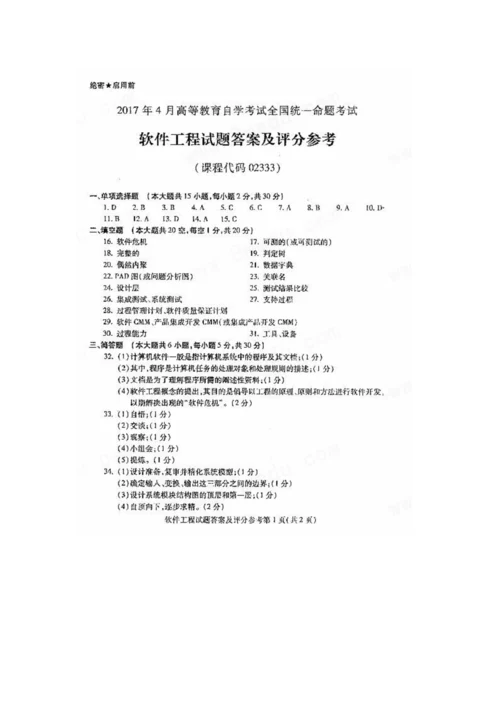 2023年全国04月高等教育自学考试02333软件工程试题及评分参考.docx