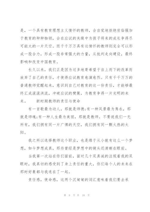 新时期教师的责任与使命.docx