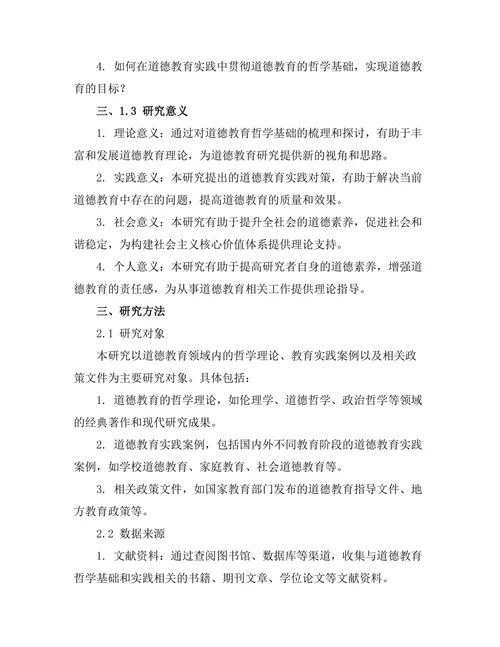 道德教育的哲学基础与实践探讨