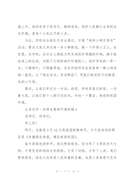让身边多一份绿色植树节主题演讲稿5篇.docx