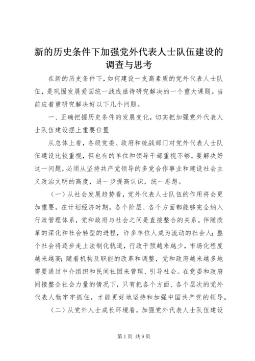 新的历史条件下加强党外代表人士队伍建设的调查与思考.docx