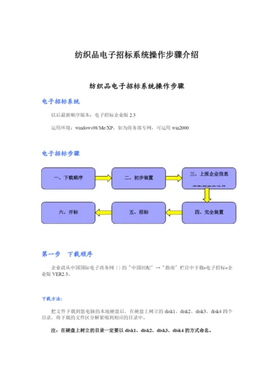 纺织品电子招标系统操作步骤介绍.docx