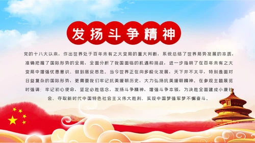 纪念抗美援朝70周年大力弘扬斗争精神党课