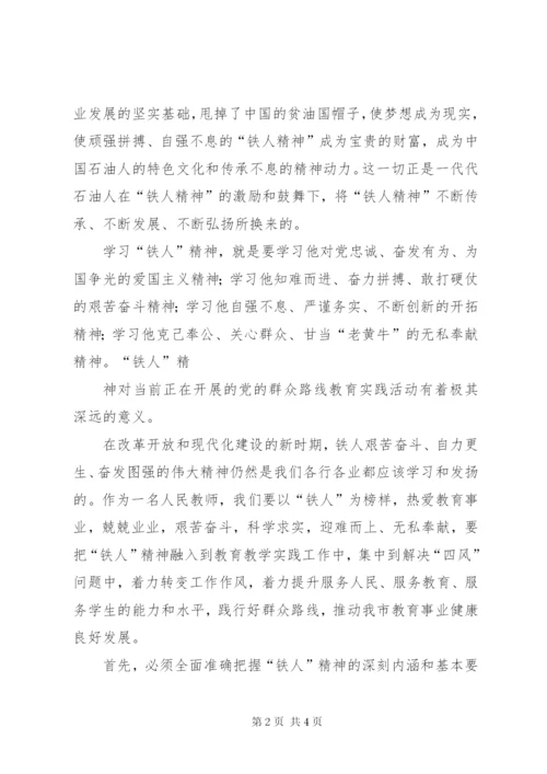 学习“铁人”精神心得体会 (4).docx