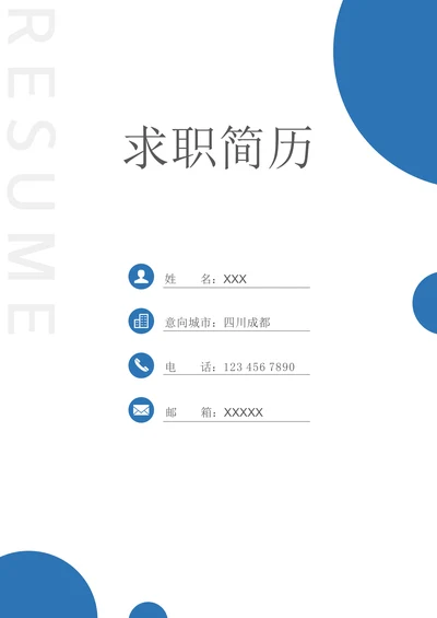 小清新简约大气简历封面