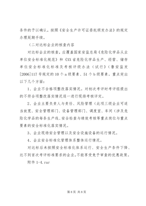 关于全区危险化学品生产企业安全生产许可证延期换证工作的实施意见 (4).docx