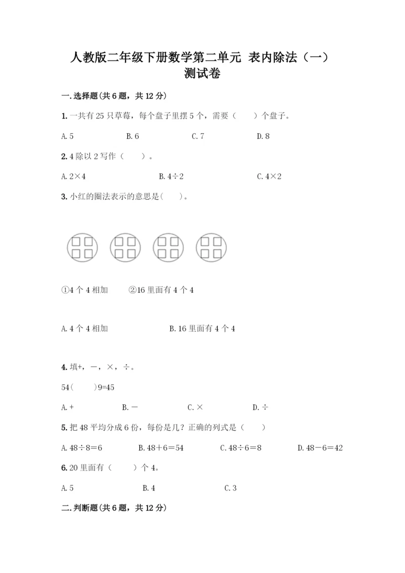 人教版二年级下册数学第二单元-表内除法(一)-测试卷(精品)-(2).docx