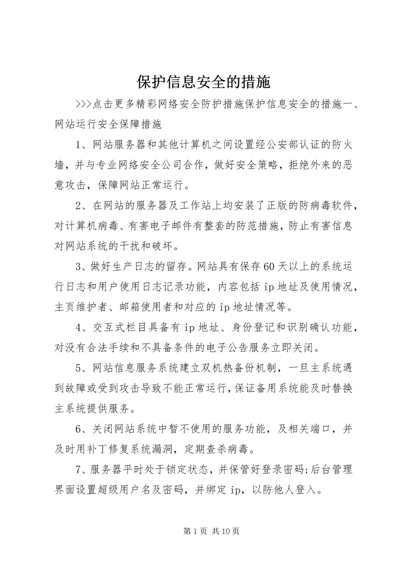 保护信息安全的措施.docx