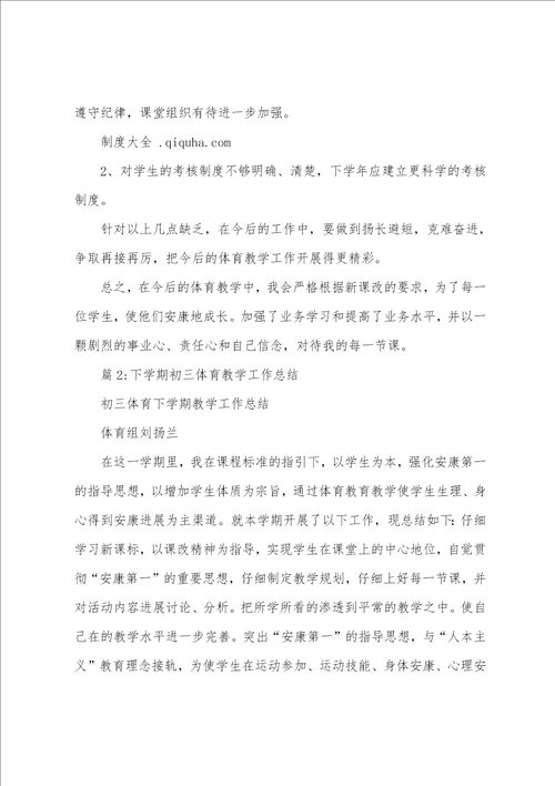 七年级第二学期体育教学工作总结