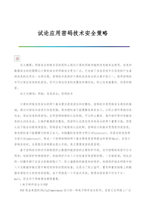 试论应用密码技术安全策略.docx