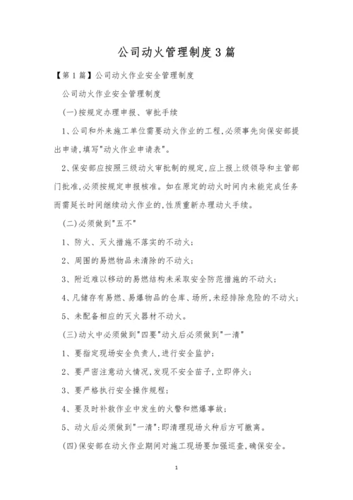 公司动火管理制度3篇.docx