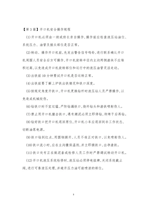 开口机安全操作规程4篇.docx