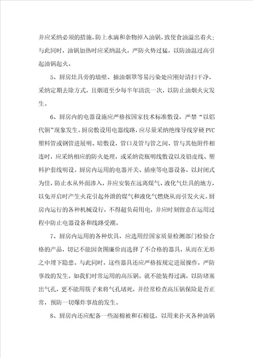 厨房火灾预防措施方案