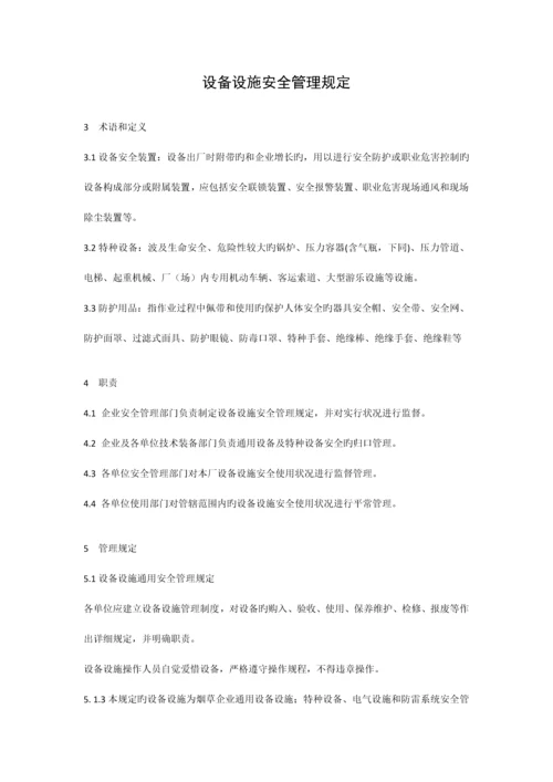 设备设施安全管理规定.docx