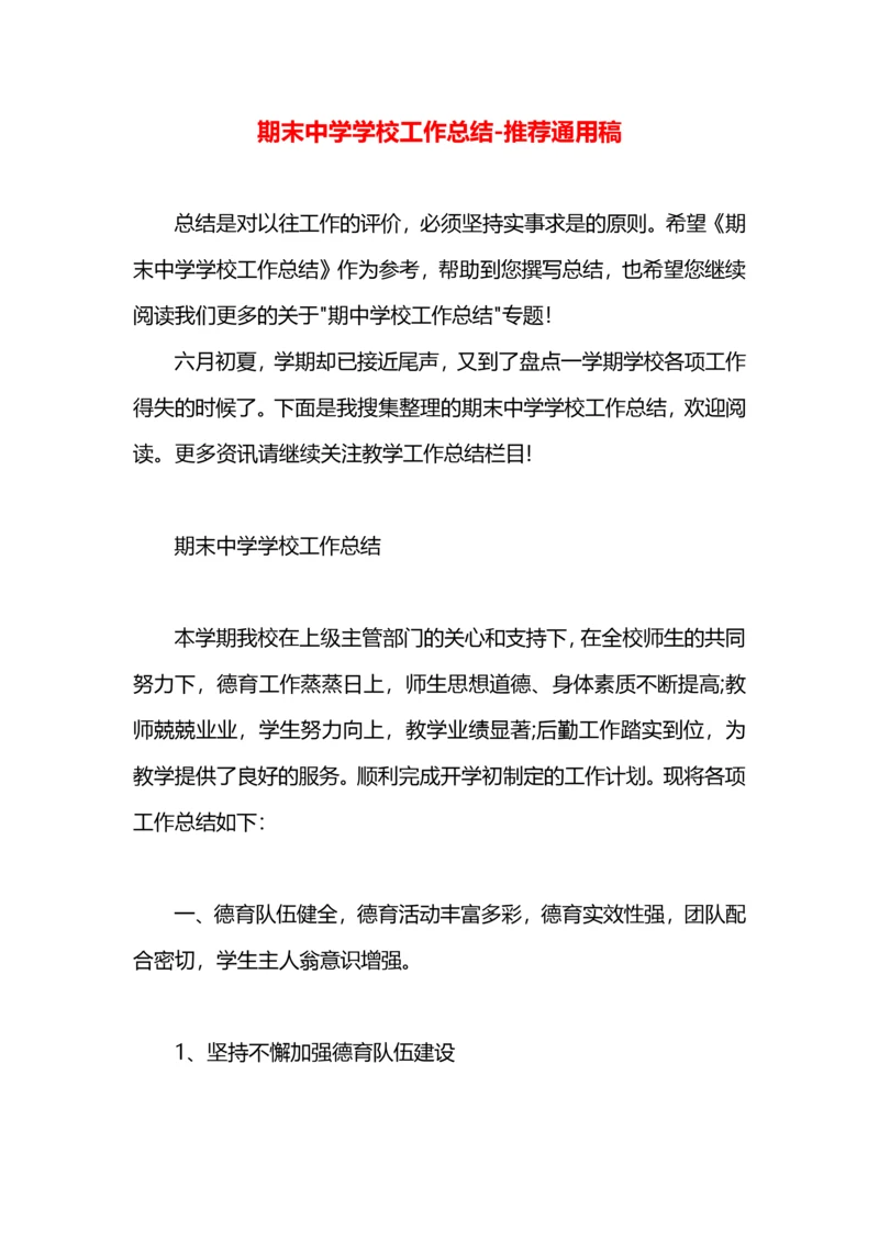 期末中学学校工作总结.docx