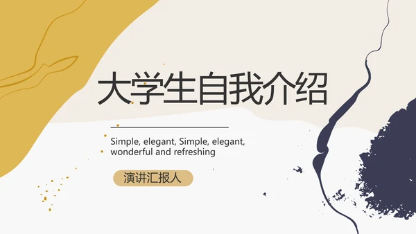 大学生个人简历面试自我介绍岗位竞聘演讲PPT