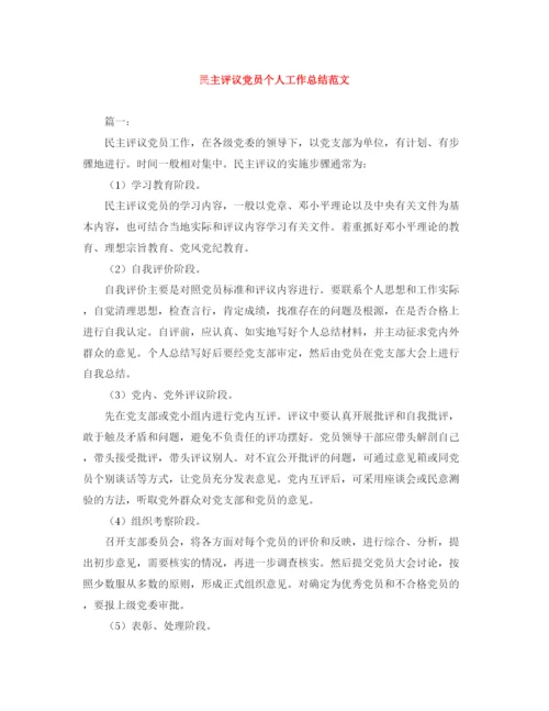 精编之民主评议党员个人工作总结范文.docx