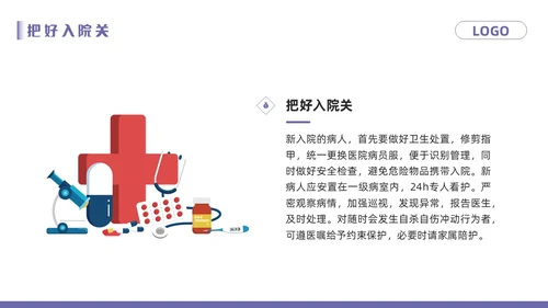 紫色卡通精神科病房安全管理PPT模板宣传PPT动态PPT