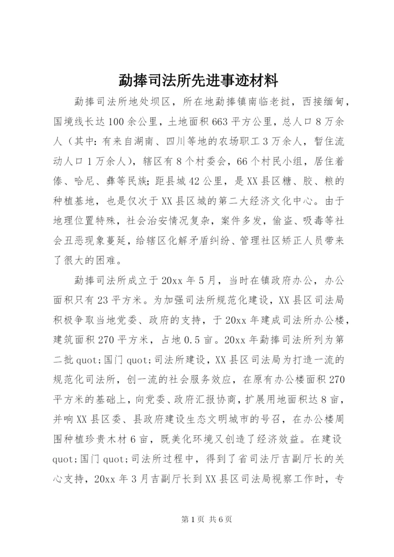 勐捧司法所先进事迹材料.docx