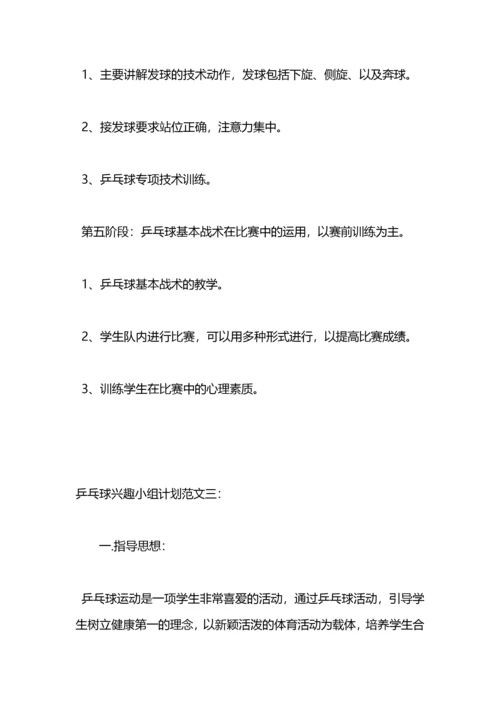 乒乓球兴趣小组活动计划.docx