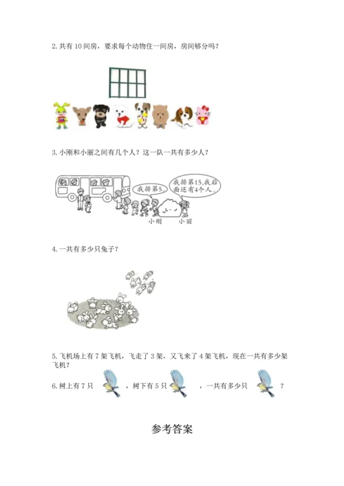 人教版一年级上册数学期末测试卷（精选题）word版.docx