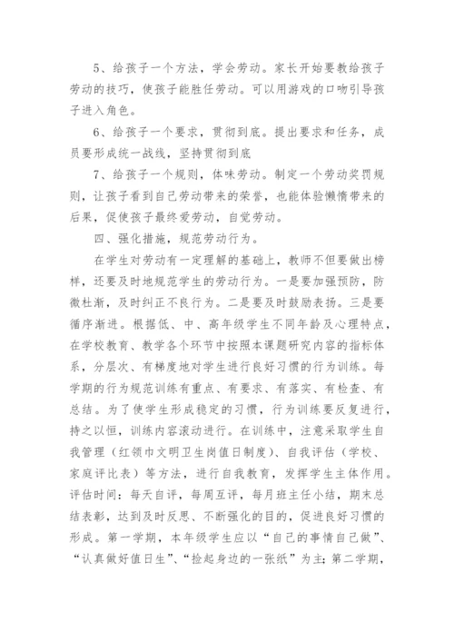 小学劳动教育实施方案.docx