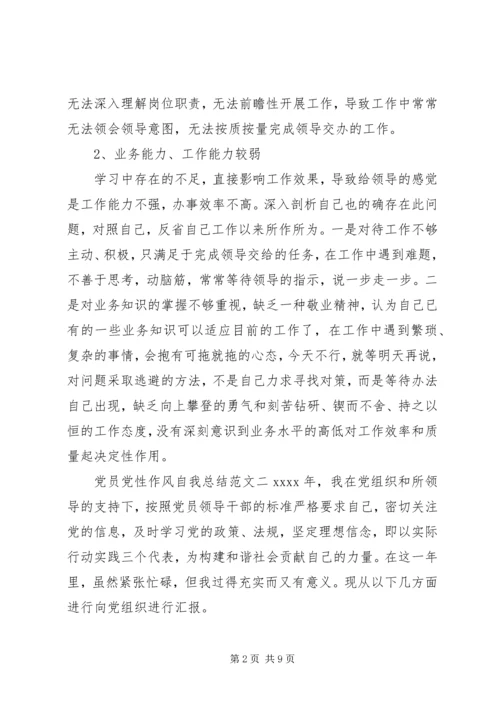 党员党性作风自我总结范文.docx