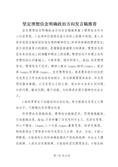 坚定理想信念明确政治方向发言稿推荐.docx