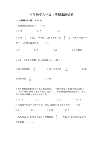 小学数学六年级上册期末测试卷（考试直接用）.docx