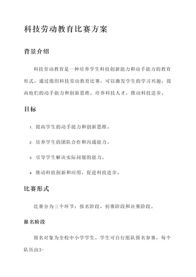 科技劳动教育比赛方案