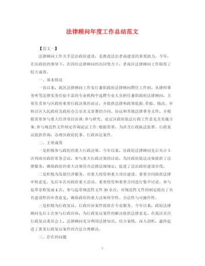 精编之法律顾问年度工作总结范文2.docx