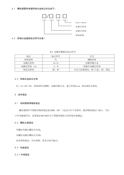 螺纹紧固件电镀锌镍合金关键技术要求.docx