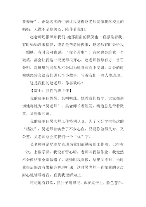 我们的班主任作文450字.docx