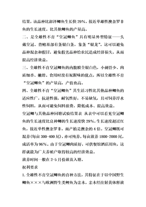 全雄性不育皇冠鲫鱼的育种方法