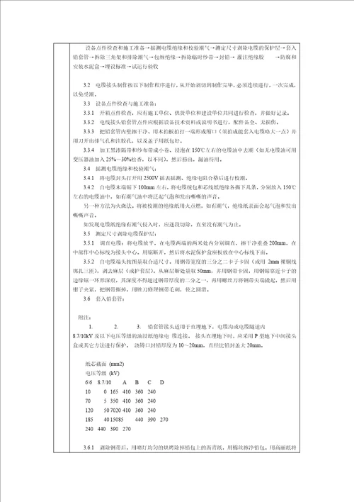 技术交底北京建工集团通用106KV油纸绝缘电缆接头制作4页