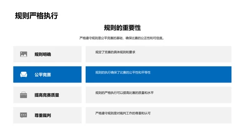 竞赛规则与体育精神PPT模板