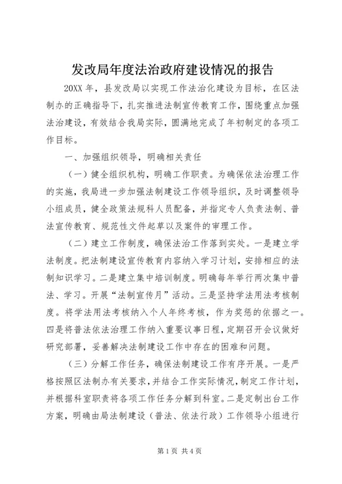 发改局年度法治政府建设情况的报告.docx