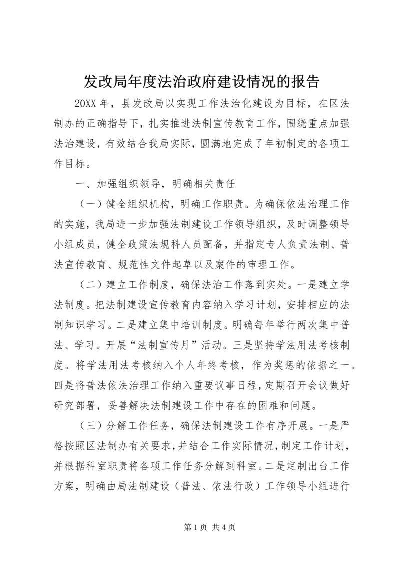 发改局年度法治政府建设情况的报告.docx