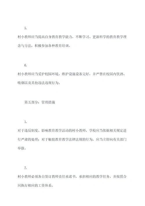 村小教师管理制度