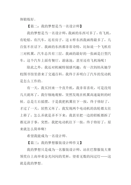 我的梦想是当一名设计师作文.docx