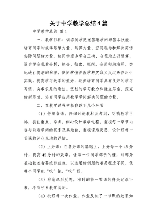 关于中学教学总结4篇