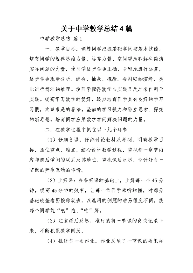 关于中学教学总结4篇