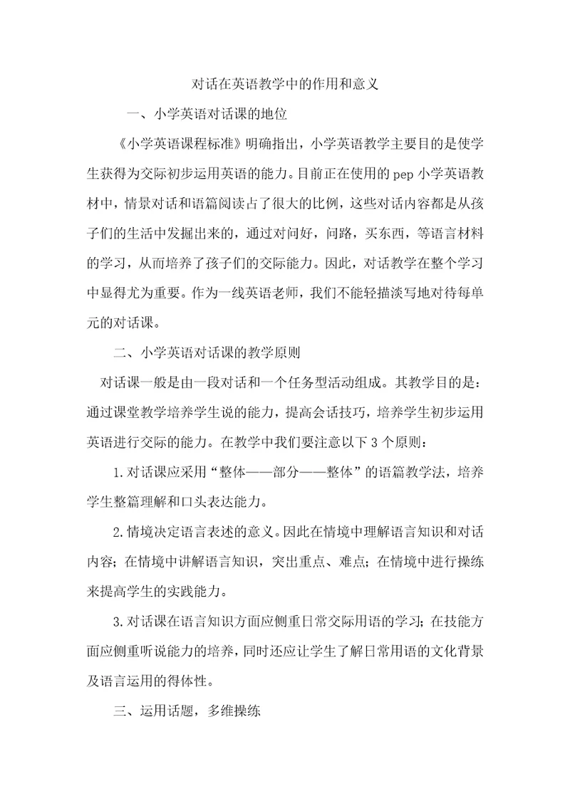 对话在英语教学中的作用和意义